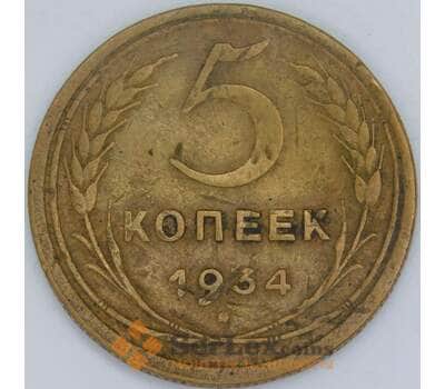 СССР 5 копеек 1934 Y94 F вмятина арт. 56871