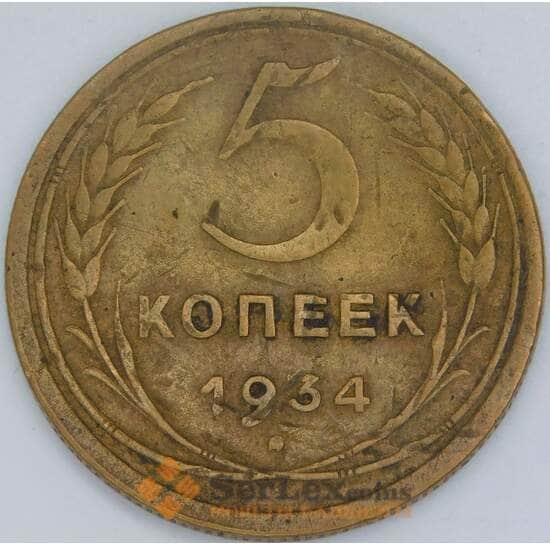 СССР 5 копеек 1934 Y94 F вмятина арт. 56871
