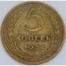 СССР 5 копеек 1934 Y94 F вмятина арт. 56871