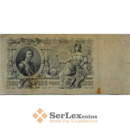 Царская Россия 500 рублей 1910 VF Подпись Шипов арт. 12669