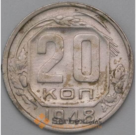 СССР 20 копеек 1948 Y118 VF арт. 22183