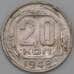 Монета СССР 20 копеек 1948 Y118 VF арт. 22183