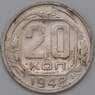 СССР 20 копеек 1948 Y118 VF арт. 22183