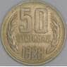 Болгария 50 стотинок 1988 КМ89 AU арт. 53777