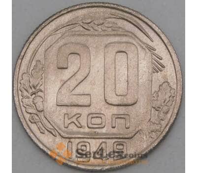 Монета СССР 20 копеек 1949 Y118 VF арт. 21945