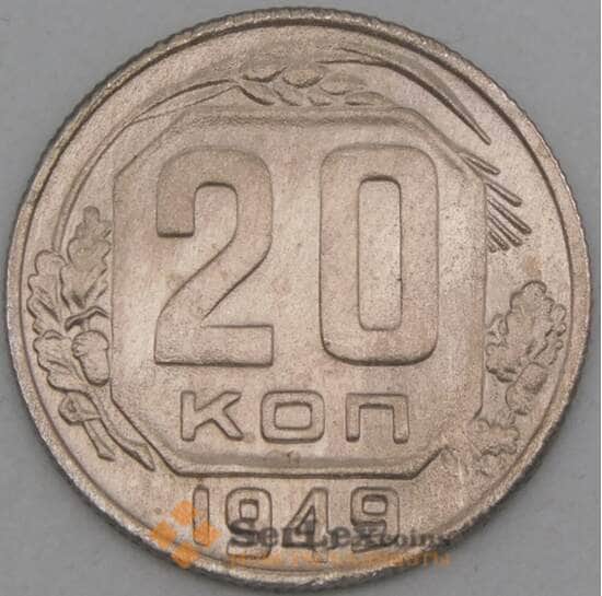 СССР 20 копеек 1949 Y118 VF арт. 21945