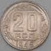 Монета СССР 20 копеек 1949 Y118 VF арт. 21945