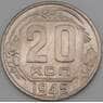 СССР 20 копеек 1949 Y118 VF арт. 21945