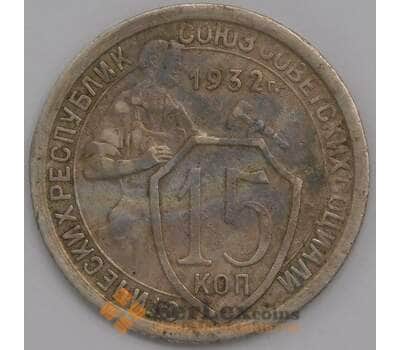 Монета СССР 15 копеек 1932 Y96 VF арт. 39460
