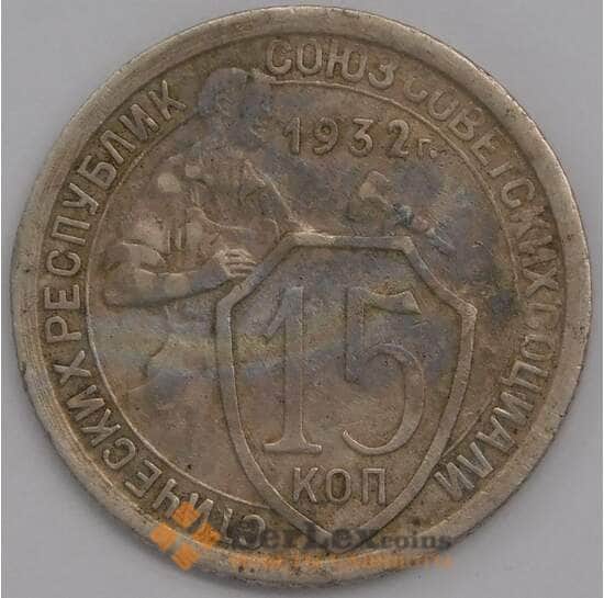 СССР 15 копеек 1932 Y96 VF арт. 39460