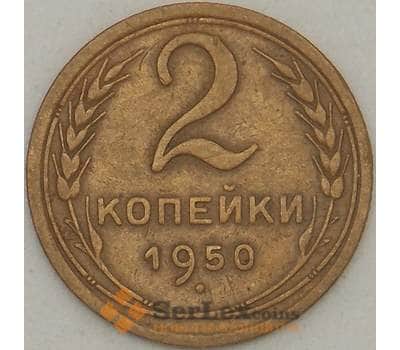 Монета СССР 2 копейки 1950 Y113 XF арт. 18889