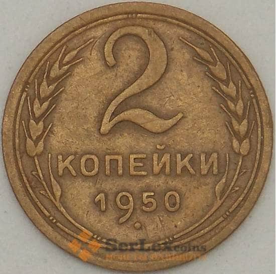 СССР 2 копейки 1950 Y113 XF арт. 18889