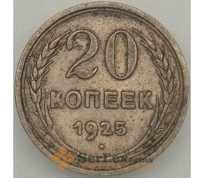 Монета СССР 20 копеек 1925 Y88 VF  арт. 18875