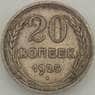 СССР 20 копеек 1925 Y88 VF  арт. 18875