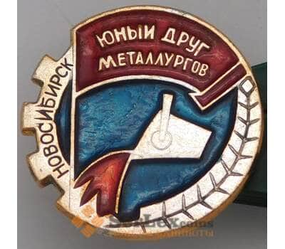 Значок Новосибирск Юный друг металлургов арт. 37635