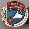 Значок Новосибирск Юный друг металлургов арт. 37635