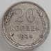 Монета СССР 20 копеек 1925 Y88 XF арт. 12515