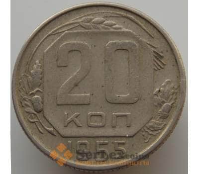 Монета СССР 20 копеек 1955 Y118 VF арт. 9068