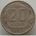 Монета СССР 20 копеек 1955 Y118 VF арт. 9068