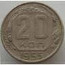 СССР 20 копеек 1955 Y118 VF арт. 9068