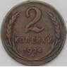 СССР 2 копейки 1924 Y77  арт. 31346