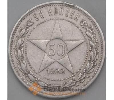 Монета СССР 50 копеек 1922 ПЛ Y83 VF  арт. 29027
