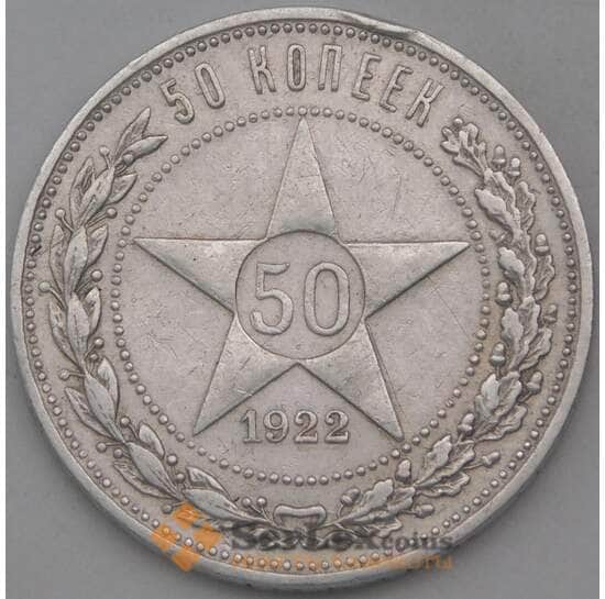 СССР 50 копеек 1922 ПЛ Y83 VF  арт. 29027