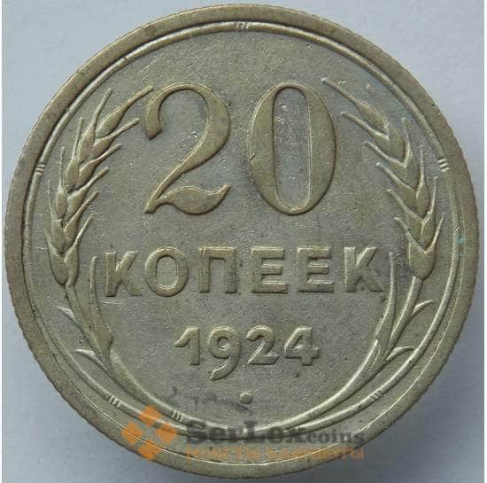 СССР 20 копеек 1924 Y88 XF  арт. 14740