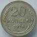 Монета СССР 20 копеек 1924 Y88 XF  арт. 14740