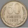 СССР 50 копеек 1967 Y133a.2 BU наборная арт. 26454