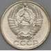 Монета СССР 50 копеек 1967 Y133a.2 BU наборная арт. 26454