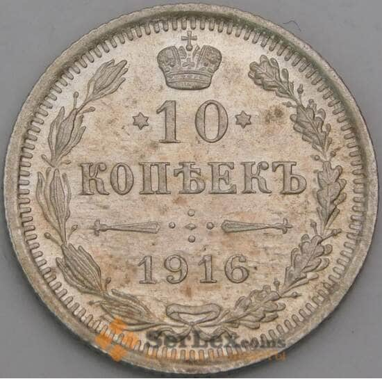 Россия 10 копеек 1916 ВС Y20a aUNC-UNC арт. 30100