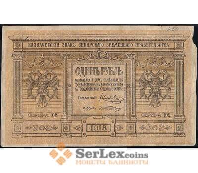 Банкнота Россия 1 рубль 1918 PS816 VF+ Сибирь арт. 23675