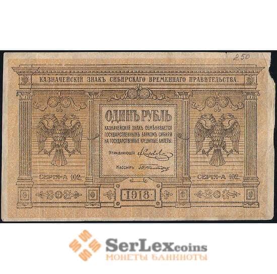 Россия 1 рубль 1918 PS816 VF+ Сибирь арт. 23675