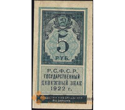 Банкнота СССР 5 рублей 1922 Р148 XF арт. 11717
