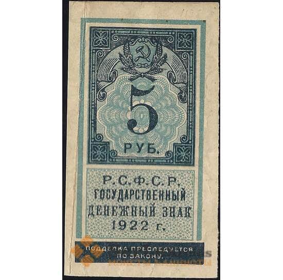 СССР 5 рублей 1922 Р148 XF арт. 11717