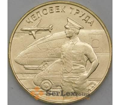 Монета Россия 10 рублей 2020 UNC Человек Труда -Транспорт арт. 26015