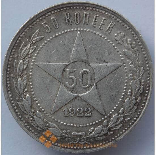 СССР 50 копеек 1922 ПЛ Y83 XF Серебро арт. 14715