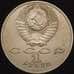 Монета СССР 1 рубль 1988 Толстой Proof капсула арт. 30886