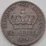 Греция 50 лепт 1874 КМ37 VF арт. 12235