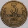 СССР 3 копейки 1965 Y128a XF арт. 40219