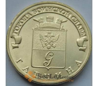 Монета Россия 10 рублей 2016 ГВС Гатчина UNC арт. С03026