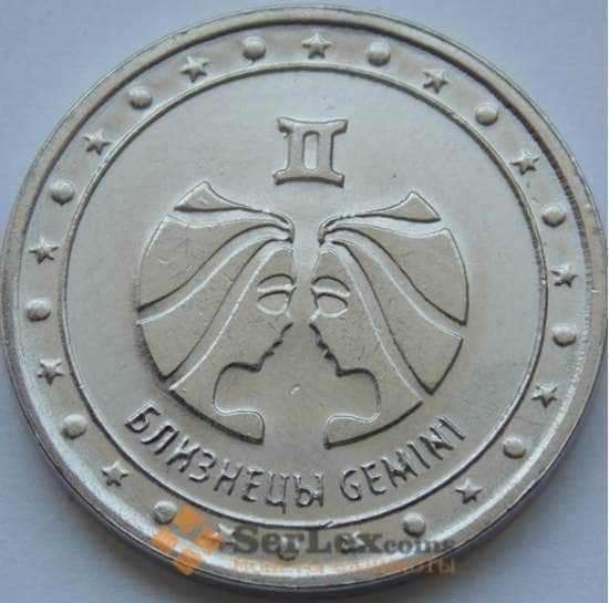 Приднестровье монета  1 рубль 2016 Знак Зодиака - Близнецы арт. С02696