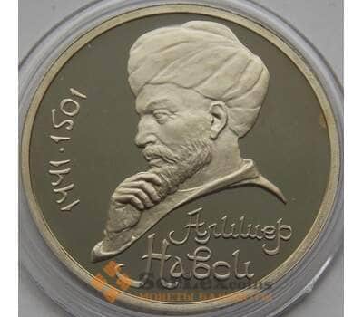 Монета СССР 1 рубль 1991 Навои Пруф арт. С02902