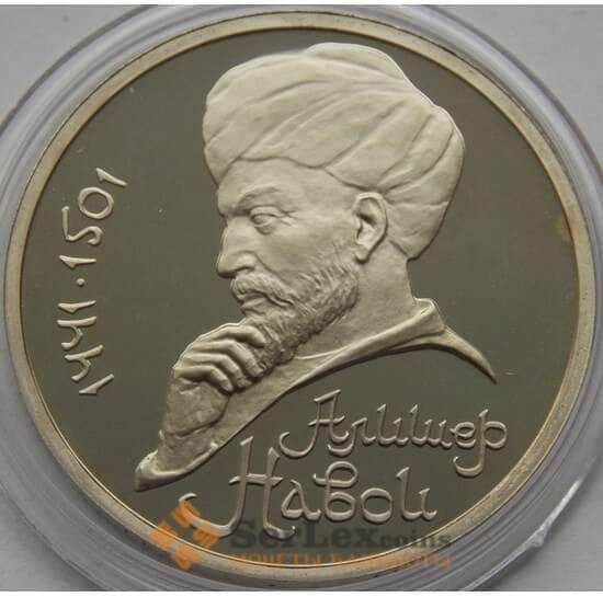 СССР 1 рубль 1991 Навои Пруф арт. С02902