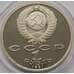 Монета СССР 1 рубль 1991 Навои Пруф арт. С02902