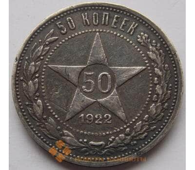Монета Россия 50 копеек 1922 ПЛ Y83 арт. С02873