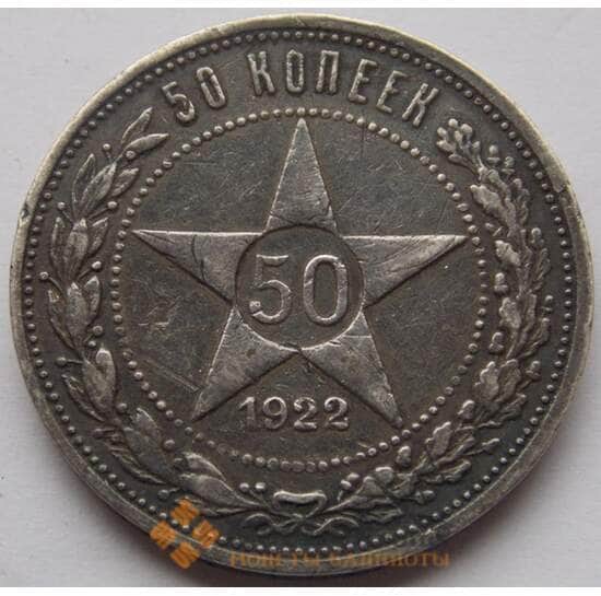 Россия 50 копеек 1922 ПЛ Y83 арт. С02873