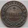 Россия 2 копейки 1916 СПБ Y10.3 арт. С02876