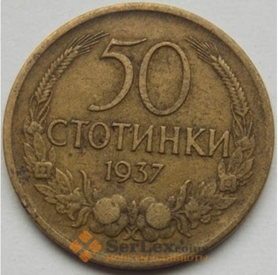 Болгария 50 стотинок 1937 КМ46 VF арт. С02972
